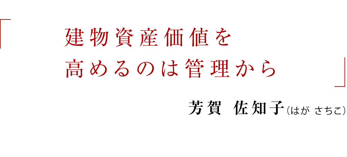 建物資産価値を高めるのは管理から