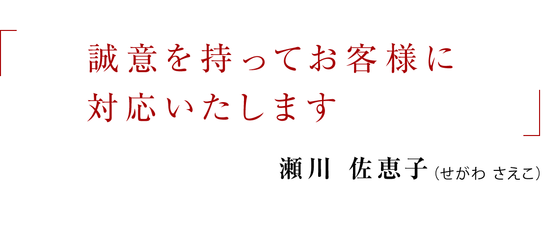 誠意を持ってお客様に対応いたします
