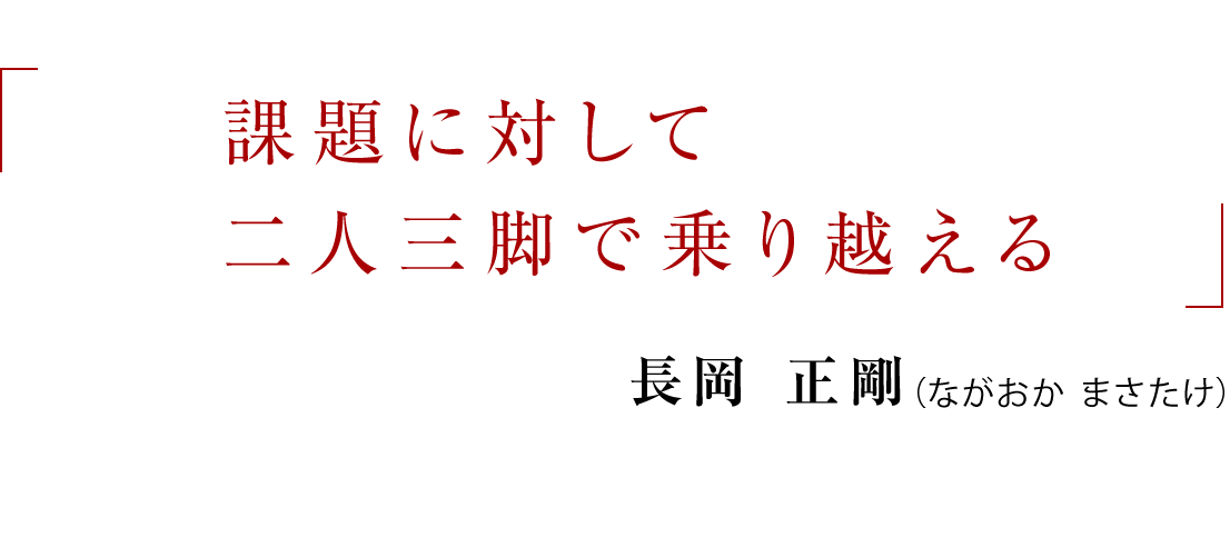 課題に対して二人三脚で乗り越える