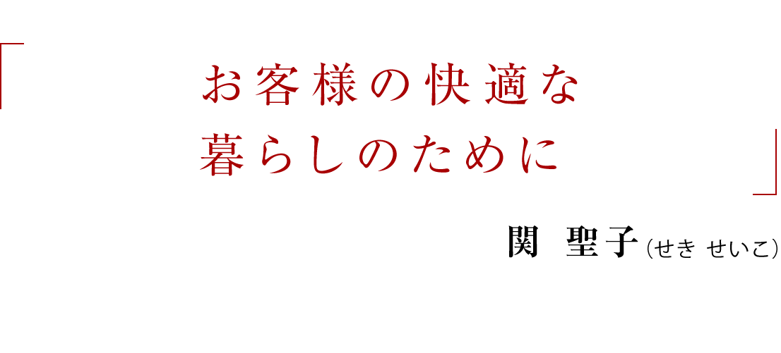 お客様の快適な暮らしのために